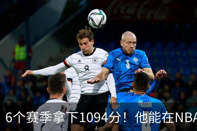 6个赛季拿下1094分！他能在NBA也是神奇....