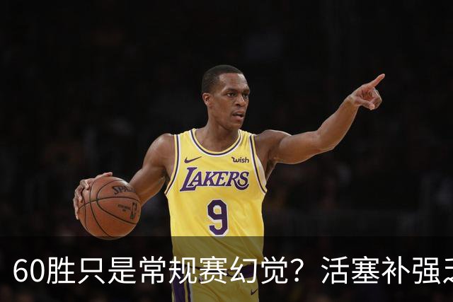 60胜只是常规赛幻觉？活塞补强乏力 杜伦僵局或成更衣室定时炸弹