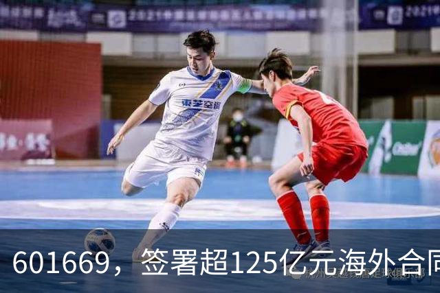 601669，签署超125亿元海外合同
