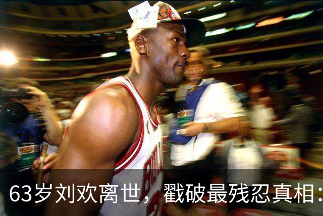 63岁刘欢离世，戳破最残忍真相：100万，就是多数人的续命天花板