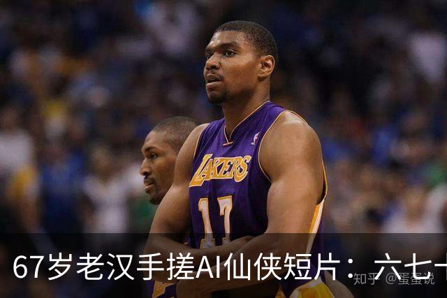 67岁老汉手搓AI仙侠短片：六七十岁正是闯的年纪，圆了40年电影梦