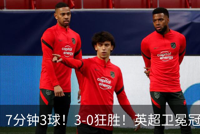 7分钟3球！3-0狂胜！英超卫冕冠军大爆发：阿森纳豪取欧冠14连胜！替补小将成奇兵！第3轮战拜仁，硬仗才刚开始