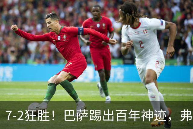 7-2狂胜！巴萨踢出百年神迹，弗里克封神+双子星16球打破82年纪录