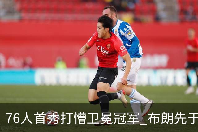 76人首秀打懵卫冕冠军 布朗先于老詹确立战术地位？