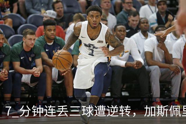 7 分钟连丢三球遭逆转，加斯佩里尼赛后复盘，惋惜罗马痛失好局