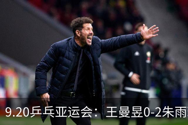 9.20乒乓亚运会：王曼昱0-2朱雨玲，王艺迪2-0被佐藤瞳逆转颗粒无收