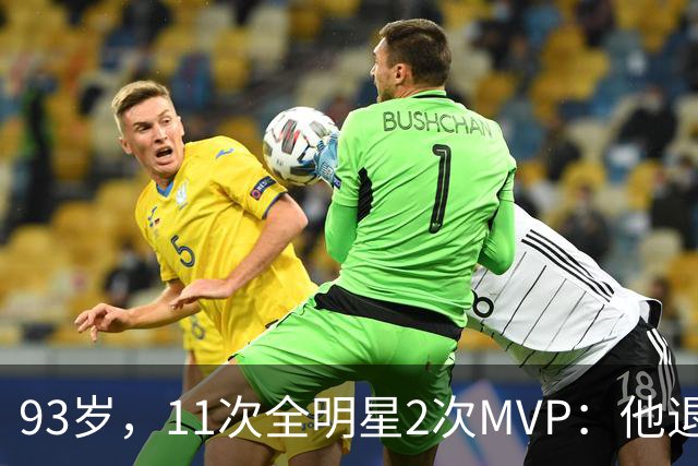 93岁，11次全明星2次MVP：他退役时是NBA历史得分王