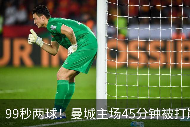 99秒两球！曼城主场45分钟被打崩，创欧冠最快丢两球纪录