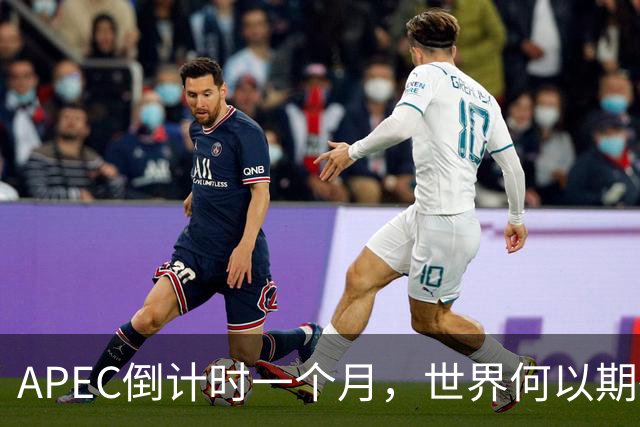 APEC倒计时一个月，世界何以期待深圳