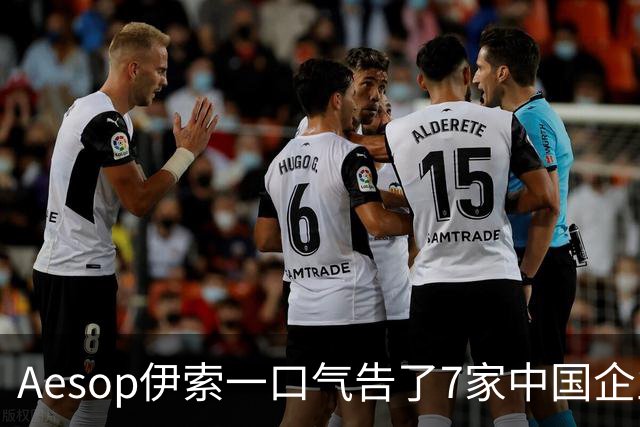 Aesop伊索一口气告了7家中国企业，几乎把一整个产业链送上法庭；仿品的售价不到正品的1/3，销售量是正品的两倍