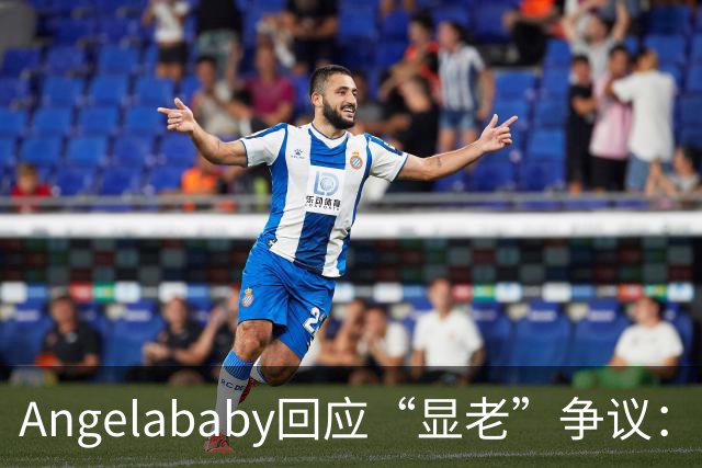 Angelababy回应“显老”争议：现在镜头很高清，而且大家要求很高，真的好难想哭
