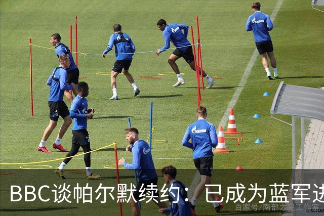 BBC谈帕尔默续约：已成为蓝军进攻核心之一 幕后也日益被视为领袖