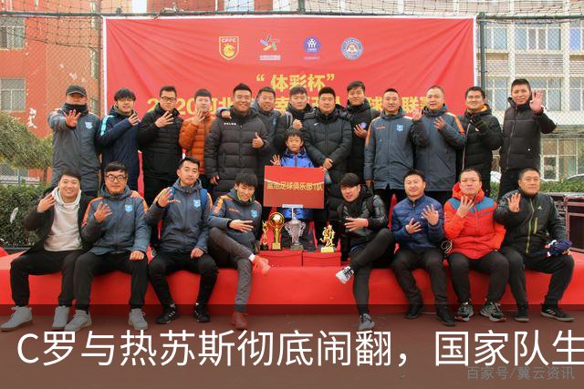 C罗与热苏斯彻底闹翻，国家队生涯恐到头