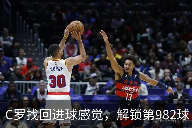 C罗找回进球感觉，解锁第982球！3-1完胜升班马，胜利豪取4连胜