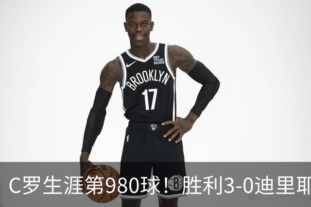 C罗生涯第980球！胜利3-0迪里耶暂升第二 马内助攻科曼破门
