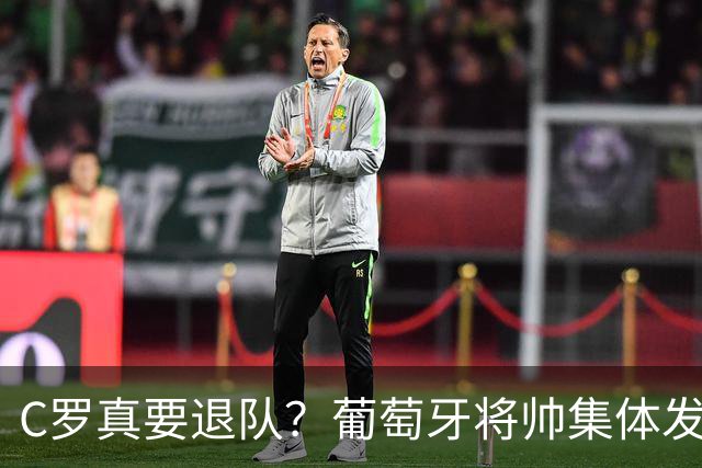 C罗真要退队？葡萄牙将帅集体发声回应