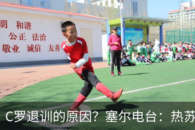 C罗退训的原因？塞尔电台：热苏斯说这支球队、自己说了算！