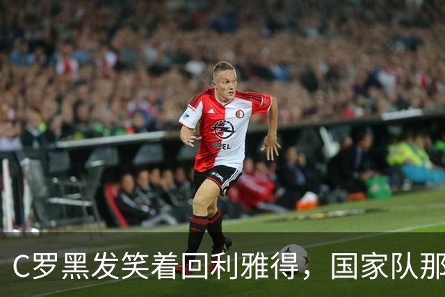 C罗黑发笑着回利雅得，国家队那道坎还在