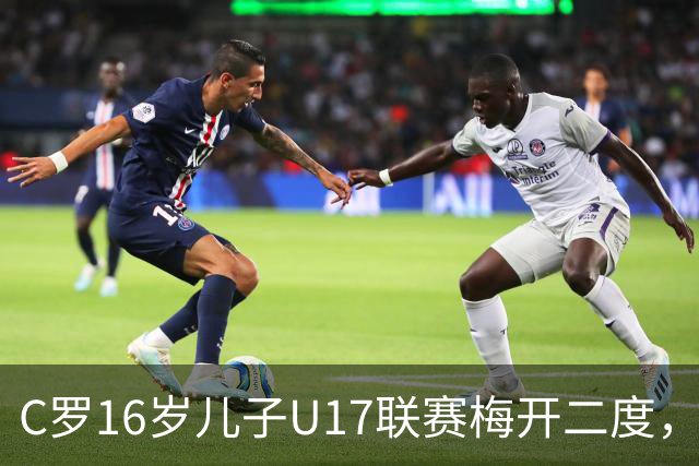 C罗16岁儿子U17联赛梅开二度，助利雅得胜利2-1逆转吉达国民