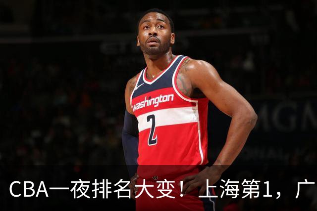 CBA一夜排名大变！上海第1，广东升至第3，辽宁第6，深圳倒数第3