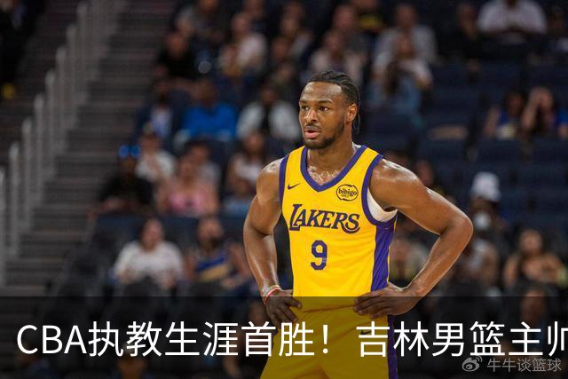 CBA执教生涯首胜！吉林男篮主帅李昂赛后更衣室动情落泪