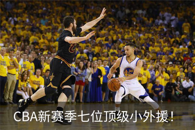 CBA新赛季七位顶级小外援！