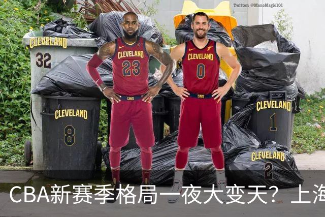 CBA新赛季格局一夜大变天？上海北京四川争冠：广东已跌至降级区了？