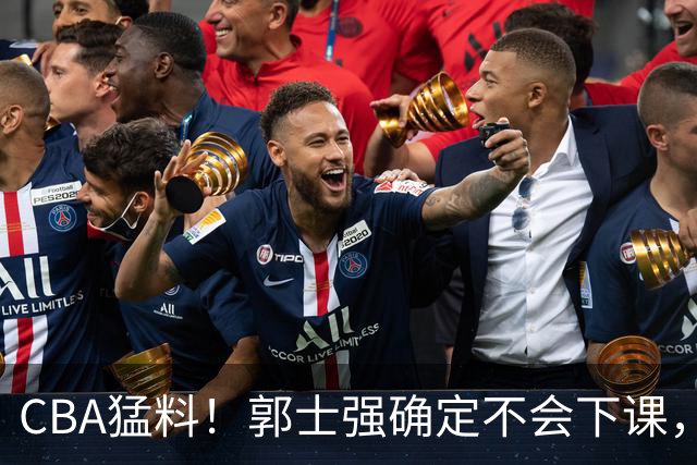CBA猛料！郭士强确定不会下课，广东外援手腕受伤，山东外援状态出色