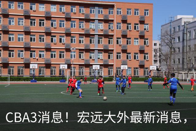 CBA3消息！宏远大外最新消息，刘晓宇周鹏无缘助教，高诗岩无缘季前赛！