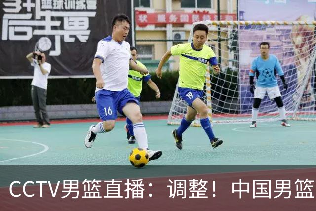 CCTV男篮直播：调整！中国男篮铜牌赛不容有失，日本男篮难度不小