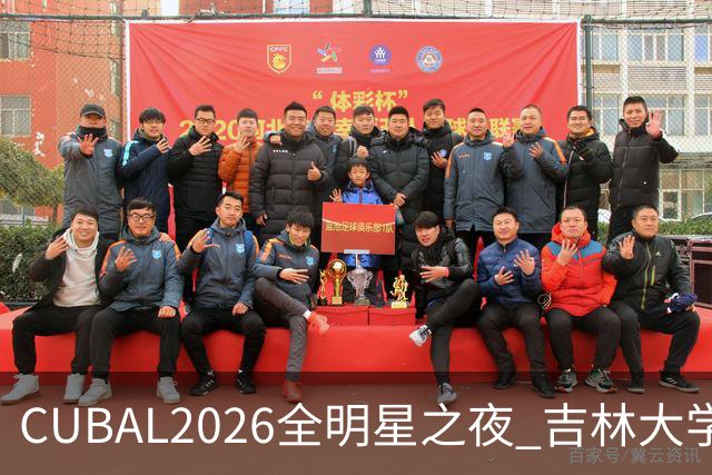 CUBAL2026全明星之夜 吉林大学 刘滨畅荣获三分王
