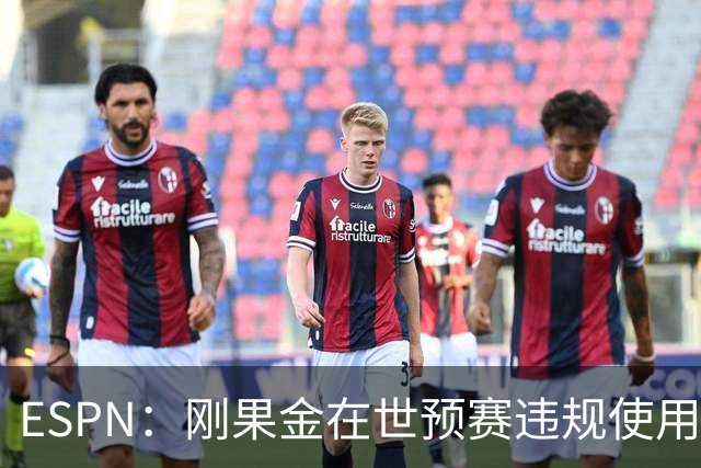 ESPN：刚果金在世预赛违规使用球员，尼日利亚拟向国际足联索赔