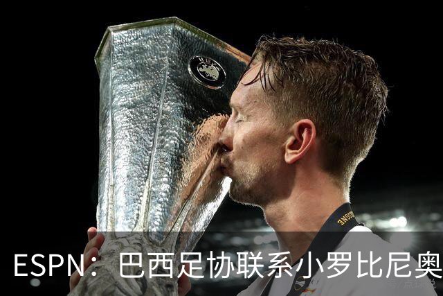 ESPN：巴西足协联系小罗比尼奥，防范他被意大利挖角
