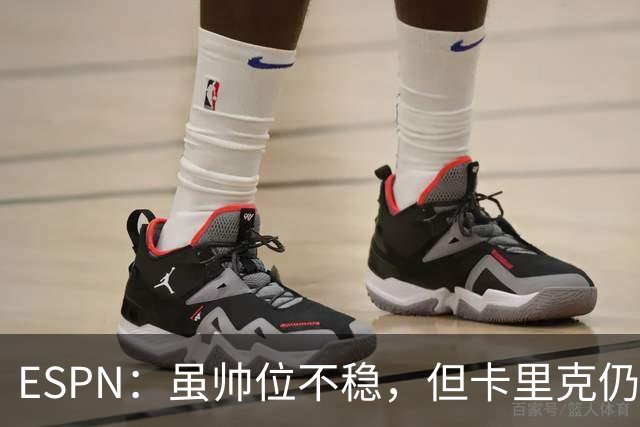 ESPN：虽帅位不稳，但卡里克仍将带队出战伯恩茅斯
