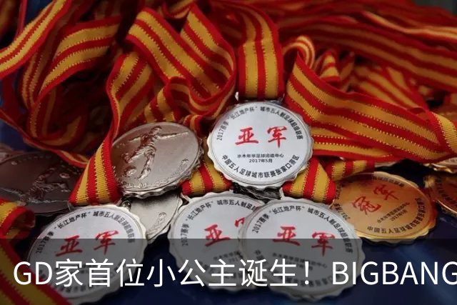 GD家首位小公主诞生！BIGBANG新加坡唱完火速返韩 亲姊平安报喜