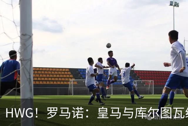 HWG！罗马诺：皇马与库尔图瓦续约至2028，近3个月曾两拒门将推荐