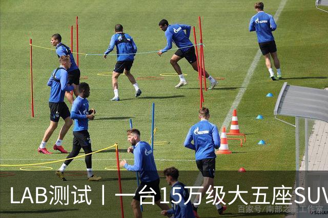 LAB测试丨一台15万级大五座SUV，底盘功底够不够格？
