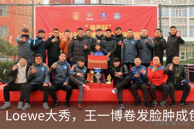 Loewe大秀，王一博卷发脸肿成包子像大姨，陈都灵两眼呆滞放不开