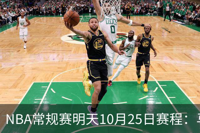 NBA常规赛明天10月25日赛程：马刺避免三连败，火箭VS老鹰