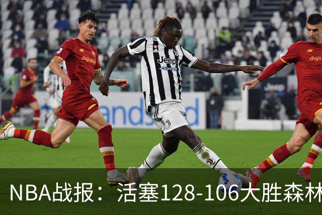 NBA战报：活塞128-106大胜森林狼，杰伦-杜伦24+3+1