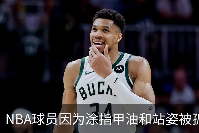 NBA球员因为涂指甲油和站姿被孤立，这确实……