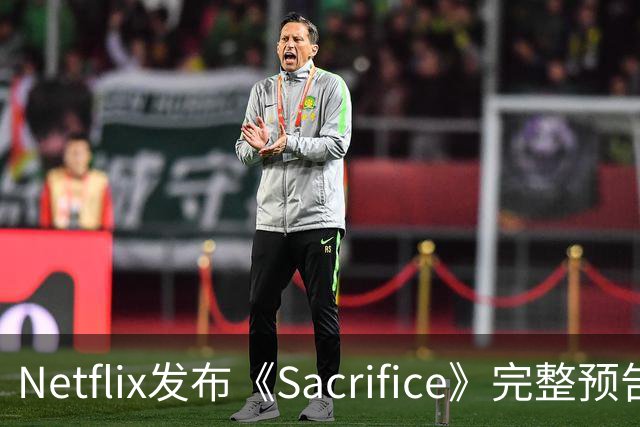 Netflix发布《Sacrifice》完整预告 安雅·泰勒-乔伊主演环保惊悚片