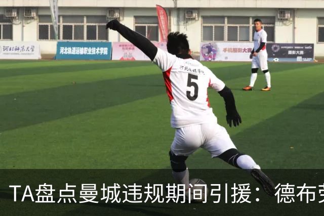 TA盘点曼城违规期间引援：德布劳内、京多安、B席、阿圭罗等
