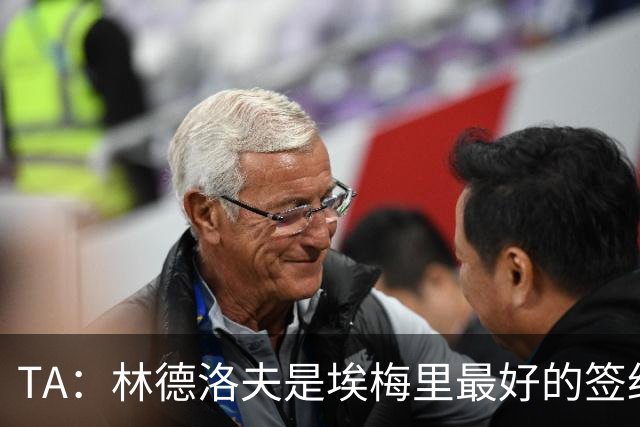 TA：林德洛夫是埃梅里最好的签约之一，对纽卡的表现就是证明
