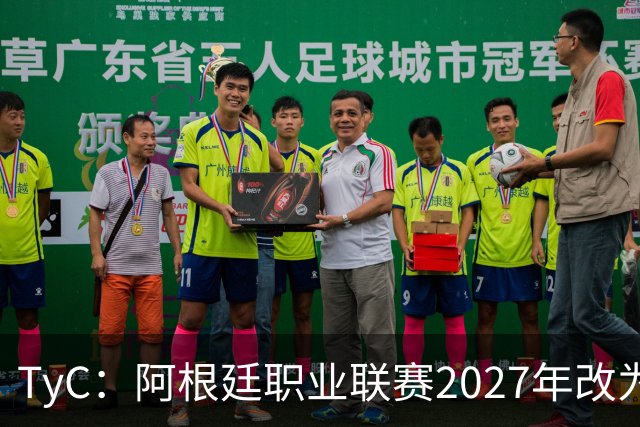 TyC：阿根廷职业联赛2027年改为30队单循环，仅河床投反对票
