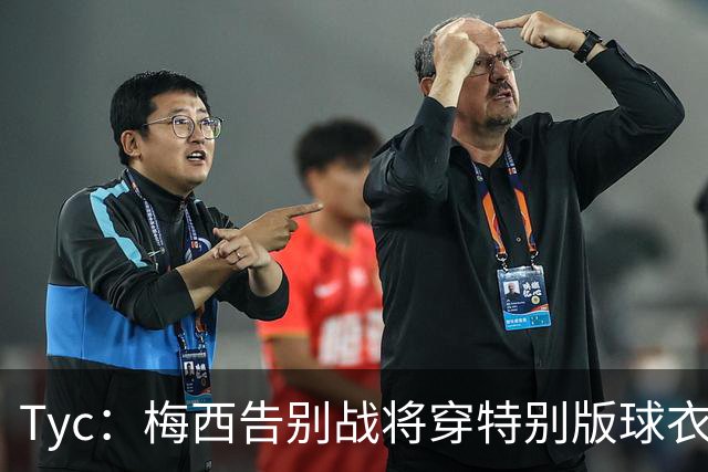 Tyc：梅西告别战将穿特别版球衣