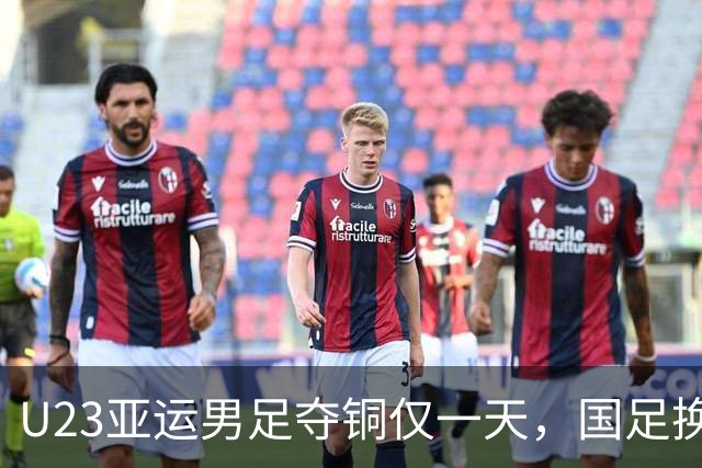 U23亚运男足夺铜仅一天，国足换班呼声炸锅