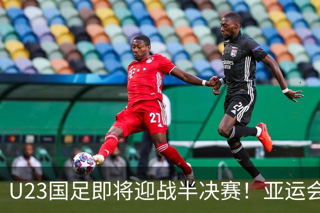 U23国足即将迎战半决赛！亚运会52年来未曾摘金，曾获1银2铜