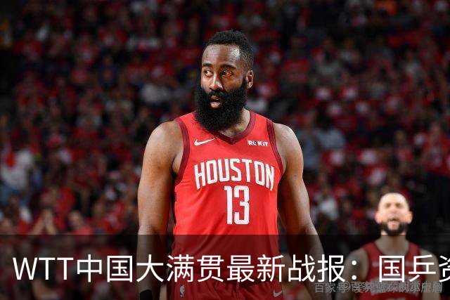 WTT中国大满贯最新战报：国乒资格赛7胜6负！外战3次输欧洲选手