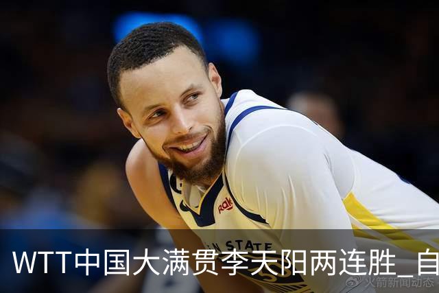 WTT中国大满贯李天阳两连胜 自评对阵牛冠凯胜在心态